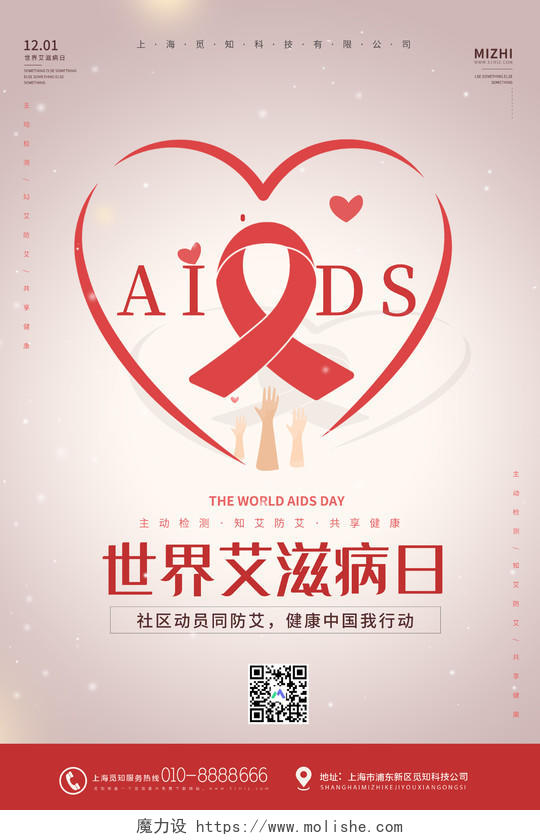 红色简约世界艾滋病日AIDS共享健康宣传海报